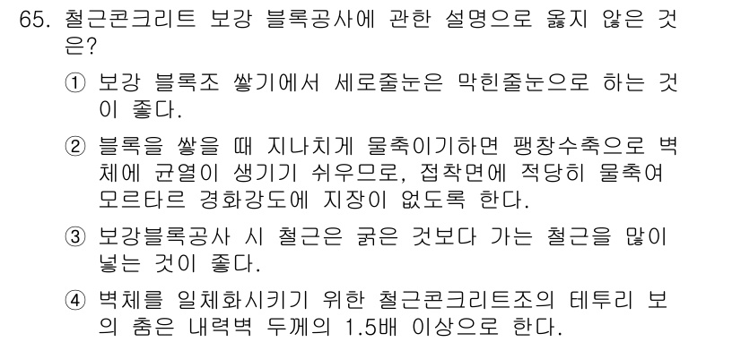 건설안전기사 2018년 65번 - . 

보강 블록 조 쌓기 시 세로줄눈은 막힌줄눈으로 하는 것이 좋다는 ... 에 관한 핵심 기출문제