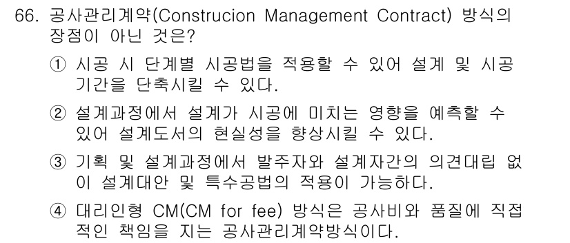 건설안전기사 2018년 66번 - 정답 3번은 계획 및 설계과정에서 발주자와 설계자의 의결 없이 협의에 따... 에 관한 핵심 기출문제