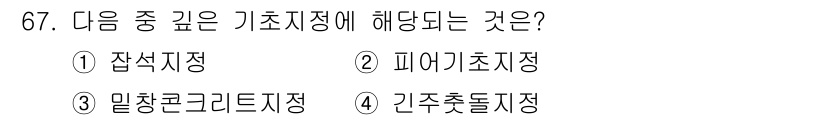 건설안전기사 2018년 67번 - 정답은 2번, 피어기초지정입니다. 피어기초지정은 구조물의 기초와 관련된 ... 에 관한 핵심 기출문제