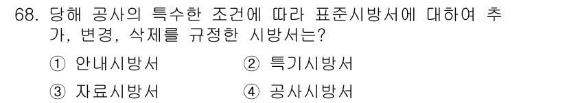 건설안전기사 2018년 68번 - 정답은 3. 공사시방서입니다. 공사시방서는 특정 공사에 필요한 조건을 규... 에 관한 핵심 기출문제