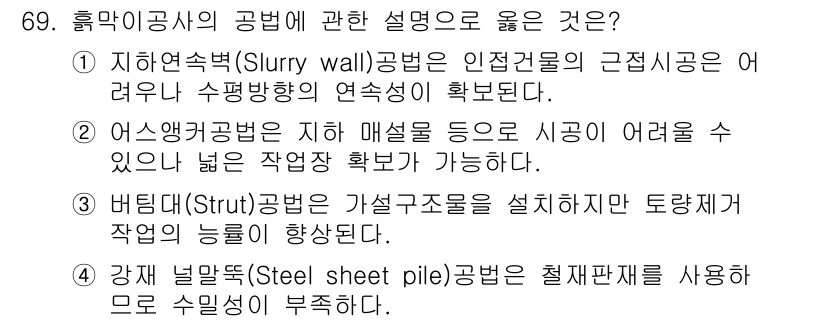 건설안전기사 2018년 69번 - 1. 슬러리 월(지하 흙막이 공법)은 안전성을 높여주며, 수평하중의 연속... 에 관한 핵심 기출문제