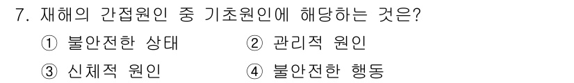 건설안전기사 2018년 7번 - 재해의 간접원인은 사고의 직접적인 원인이 아닌 환경적, 관리적 요인으로 ... 에 관한 핵심 기출문제