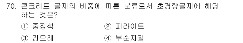 건설안전기사 2018년 70번 - . 부순자갈. 

콘크리트 골재는 큰 입자와 작은 입자로 나뉘며, 부순자... 에 관한 핵심 기출문제