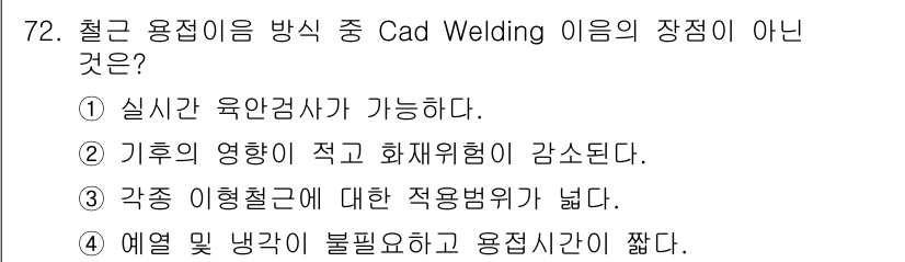 건설안전기사 2018년 72번 - . 

Cad Welding 방식은 실시간 육안검사가 가능하여 용접 품질... 에 관한 핵심 기출문제