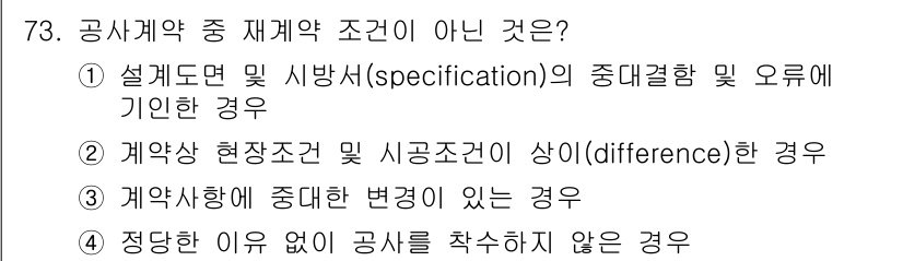 건설안전기사 2018년 73번 - 계약상 현장조건과 시공조건이 상이한 경우는 계약의 변경을 요구할 수 있는... 에 관한 핵심 기출문제