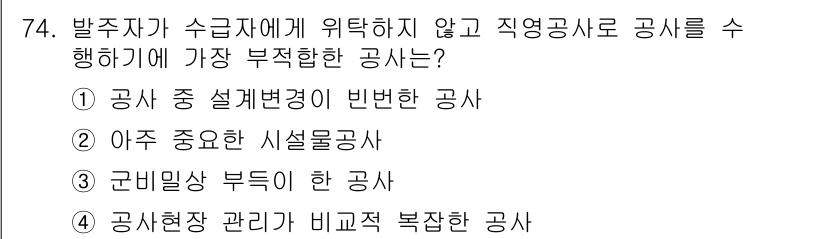 건설안전기사 2018년 74번 - . 공사현장 관리가 비교적 복잡한 공사.

해설: 공사현장 관리가 복잡한... 에 관한 핵심 기출문제