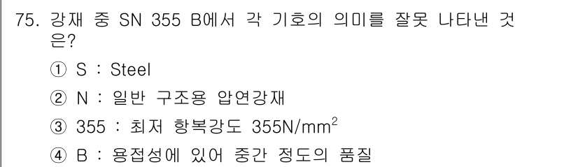 건설안전기사 2018년 75번 - 정답 3. SN 355에서 기호 B는 '용접성'을 나타내며, 이는 강재의... 에 관한 핵심 기출문제
