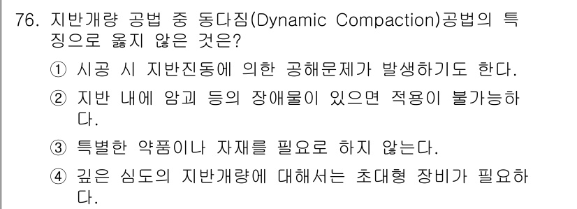 건설안전기사 2018년 76번 - 3번이 정답입니다. 동 동압밀 공법은 특별한 압축기를 사용하지 않고 자연... 에 관한 핵심 기출문제