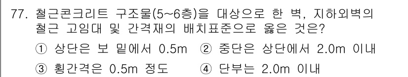 건설안전기사 2018년 77번 - 정답 2는 구조물의 안전성 확보를 위해 필요한 배치 기준을 나타내며, 중... 에 관한 핵심 기출문제