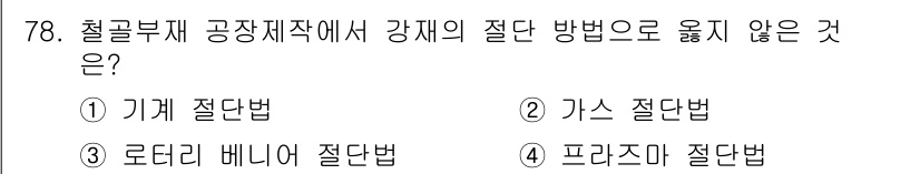 건설안전기사 2018년 78번 - 정답은 4번 프라즈마 절단법입니다. 프라즈마 절단법은 고온의 플라즈마를 ... 에 관한 핵심 기출문제