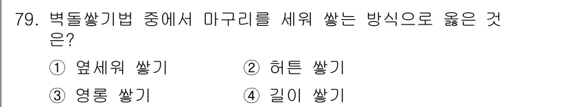 건설안전기사 2018년 79번 - . 히튼 쌓기

히튼 쌓기는 벽돌 쌓기에서 마그리들을 세울 때, 각 벽돌... 에 관한 핵심 기출문제