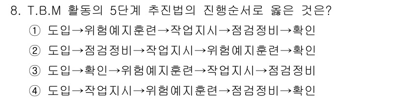 건설안전기사 2018년 8번 - T.B.M 활동의 5단계 추진법은 위험예지훈련을 통해 안전을 먼저 강조하... 에 관한 핵심 기출문제