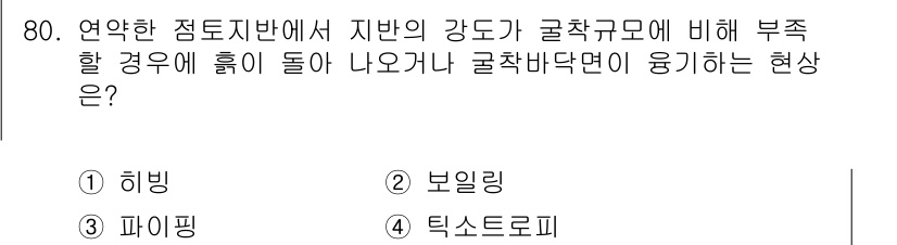건설안전기사 2018년 80번 - 굴착바닥면이 유기하는 현상은 주로 점토의 강도가 굴착 깊이에 따라 변화하... 에 관한 핵심 기출문제