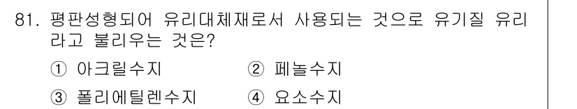 건설안전기사 2018년 81번 - 유기질 유리는 주로 유기물에서 유래된 물질이므로, 평판형으로 되어 있는 ... 에 관한 핵심 기출문제