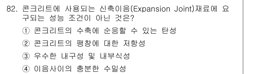 건설안전기사 2018년 82번 - . 우수한 내부성 및 내부식성

신축이음에서는 외부 환경으로부터의 영향을... 에 관한 핵심 기출문제