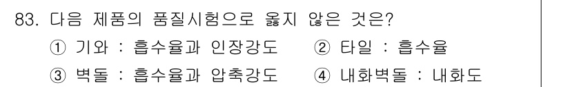 건설안전기사 2018년 83번 - 이는 타일의 품질시험에서 사용되는 주요 시험 항목이 아니기 때문입니다. ... 에 관한 핵심 기출문제