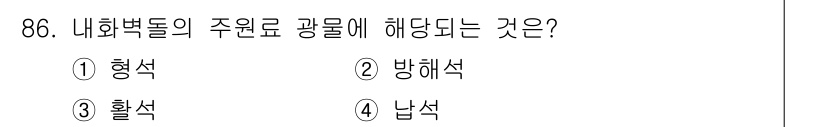 건설안전기사 2018년 86번 - . 활석  
내화물의 주원료로 사용되는 활석은 내열성, 내산성, 내화학성... 에 관한 핵심 기출문제