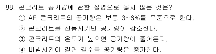 건설안전기사 2018년 88번 - AE 콘크리트의 공기량은 보통 3~6%로 표준이지만, 이 범위를 벗어나면... 에 관한 핵심 기출문제