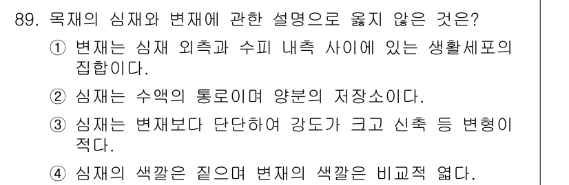 건설안전기사 2018년 89번 - 심체는 수의의 통로와 양분의 저장소로 기능하고, 수분과 영양분의 운반 역... 에 관한 핵심 기출문제