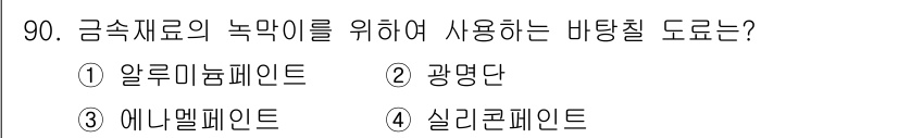 건설안전기사 2018년 90번 - 금속재료의 녹막이를 위해 사용되는 바탕칠 도료는 일반적으로 알루미늄페인트... 에 관한 핵심 기출문제