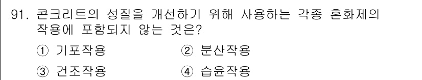 건설안전기사 2018년 91번 - 정답은 2번 '분산작용'입니다. 분산작용은 콘크리트 성질을 개선하는 데 ... 에 관한 핵심 기출문제