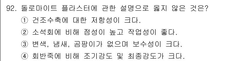 건설안전기사 2018년 92번 - 소속회에 비해 점성이 높고 작업성이 좋다는 설명은 돌로마이트 플라스터가 ... 에 관한 핵심 기출문제