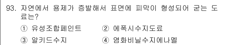 건설안전기사 2018년 93번 - 정답은 2. 에폭시수지도로입니다. 에폭시수지는 자연에서 유래한 원료를 사... 에 관한 핵심 기출문제