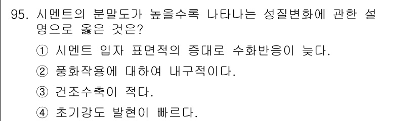 건설안전기사 2018년 95번 - 시멘트의 초기강도는 시멘트의 성질과 외부 조건에 따라 달라지지만, 일반적... 에 관한 핵심 기출문제