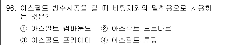 건설안전기사 2018년 96번 - 정답은 4. 아스팔트 루핑입니다. 아스팔트 루핑은 건축물의 지붕에 주로 ... 에 관한 핵심 기출문제