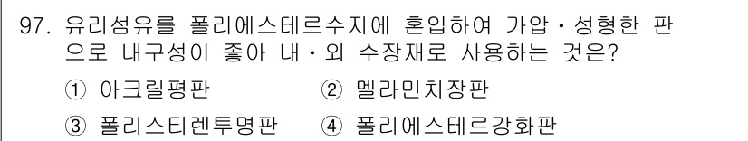 건설안전기사 2018년 97번 - 정답은 ② 멀라미시장판입니다. 이 판은 유리섬유를 포함한 복합 재료로 강... 에 관한 핵심 기출문제