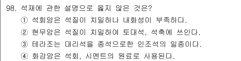 건설안전기사 2018년 98번 - 석질은 내부성이 부족해 안전성을 저해할 수 있습니다. 따라서 석질은 건설... 에 관한 핵심 기출문제