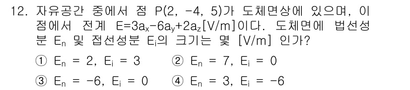 전자기사 2018년 12번 - 주어진 점 P에서 전기장 \( E = -3a_x - 6a_y + 2a_z... 에 관한 핵심 기출문제