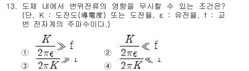 전자기사 2018년 13번 - 변위전류의 영향을 무시할 수 있는 조건은 도체 내에서 전도 전류가 지배적... 에 관한 핵심 기출문제