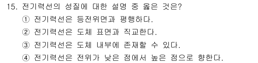 전자기사 2018년 15번 - . 전기력선은 도체 표면과 직교한다.  
전기력선은 전하의 분포에 따라 ... 에 관한 핵심 기출문제
