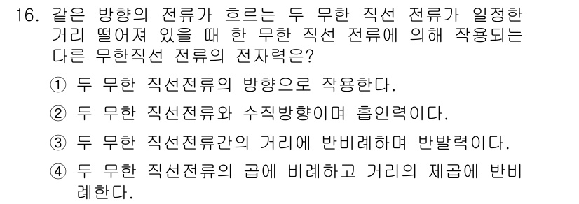 전자기사 2018년 16번 - 정답 4의 이유는 주어진 조건에서 두 무한직선전류의 상호작용을 설명하기 ... 에 관한 핵심 기출문제