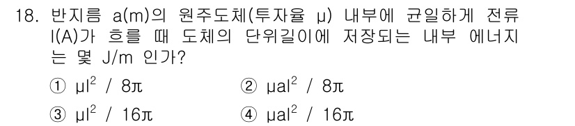 전자기사 2018년 18번 - 도체 내부의 전기장은 0이므로 전기 에너지는 도체 내부의 전위 차에 의해... 에 관한 핵심 기출문제