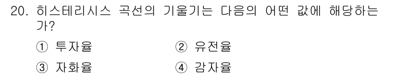 전자기사 2018년 20번 - 정답 4. 감자율. 

히스테리시스는 자성 물질이 자극을 가한 후에도 남... 에 관한 핵심 기출문제