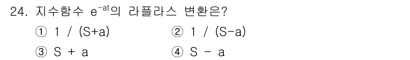 전자기사 2018년 24번 - 정답은 ③ S + a입니다. 지수함수 \( e^{S+a} \)는 아핀 변... 에 관한 핵심 기출문제