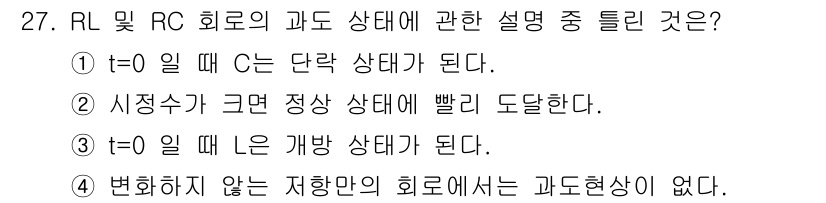 전자기사 2018년 27번 - 정답 2번은 RL 회로에서 시간이 증가함에 따라 회로가 정상 상태로 빠르... 에 관한 핵심 기출문제