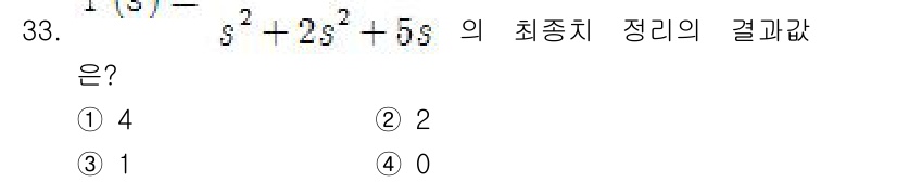 전자기사 2018년 33번 - 주어진 함수 \( \frac{1}{s^3 + 2s^2 + 5s} \)의 ... 에 관한 핵심 기출문제