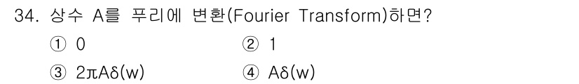전자기사 2018년 34번 - 상수 A의 Fourier Transform은 상수 A에 주파수 도메인에서... 에 관한 핵심 기출문제