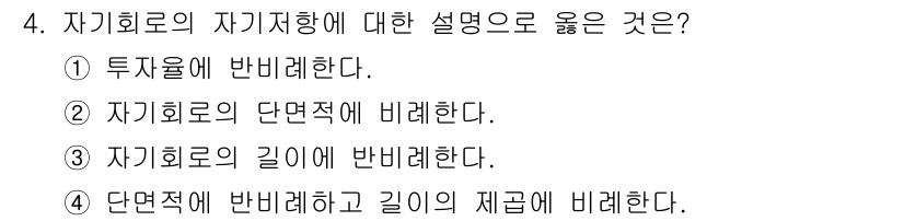 전자기사 2018년 4번 - . 자기회로의 자기저항은 투자의 크기에 반비례한다. 자기를 흐르는 전류가... 에 관한 핵심 기출문제