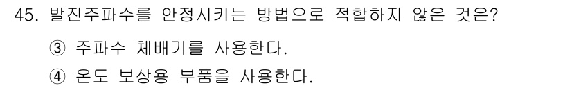 전자기사 2018년 45번 - 3번, 주파수 체계를 사용하는 것은 발진 주파수를 안정적으로 유지하기 위... 에 관한 핵심 기출문제