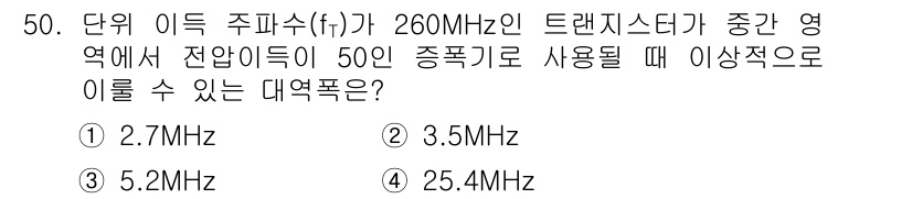 전자기사 2018년 50번 - 주어진 주파수 260 MHz의 트랜지스터가 50Ω의 전압 이득을 사용하는... 에 관한 핵심 기출문제