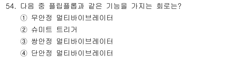 전자기사 2018년 54번 - . 단안정 멀티바이레이터는 특정한 조건에서 정해진 출력 상태를 유지하며 ... 에 관한 핵심 기출문제