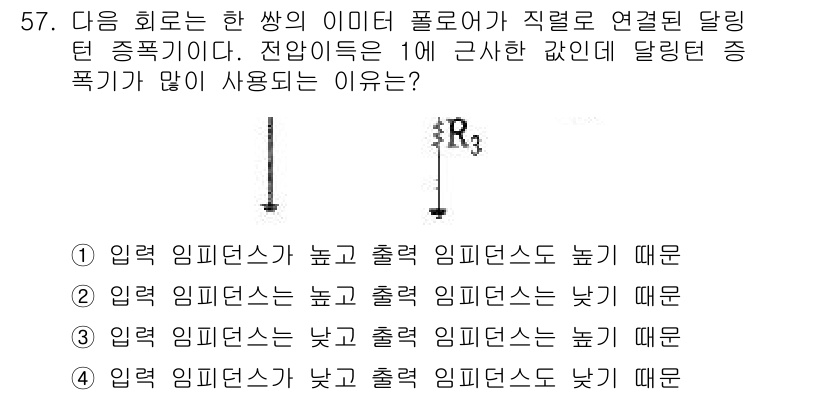 전자기사 2018년 57번 - 정답 4번입니다. 입력 임피던스가 낮고 출력 임피던스가 낮으면, 출력의 ... 에 관한 핵심 기출문제