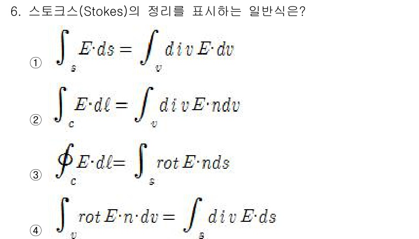 전자기사 2018년 6번 - 선택지 ③이 정답입니다. 스톡스의 정리는 면적에 대한 선적분을 부피에 대... 에 관한 핵심 기출문제
