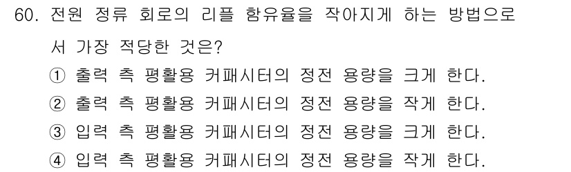 전자기사 2018년 60번 - 입력 측 평활도 커패시터의 정전 용량을 작게 하면 전원 정류 회로의 리플... 에 관한 핵심 기출문제