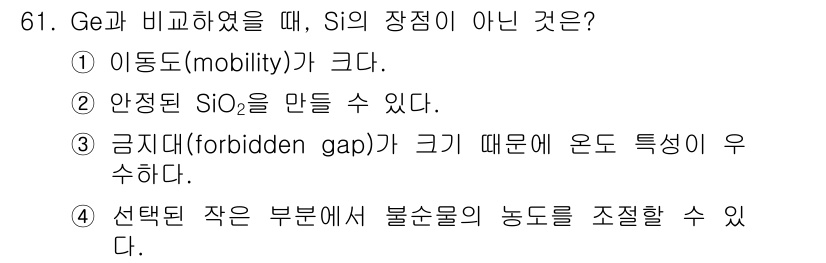 전자기사 2018년 61번 - . 

Ge에 비해 Si의 전자 이동도는 낮으며, Si는 안정된 SiO₂... 에 관한 핵심 기출문제