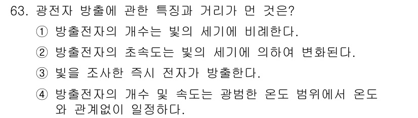전자기사 2018년 63번 - 광전자 방출에 관한 특징과 거리는 방출자가 빛의 세기에 의해 영향을 받기... 에 관한 핵심 기출문제